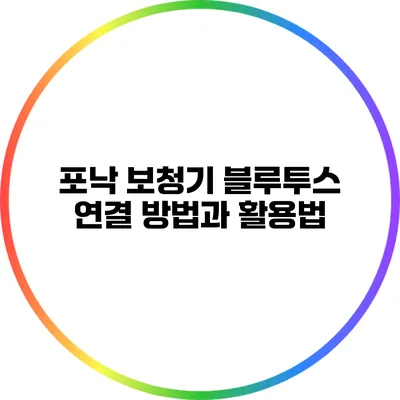 포낙 보청기 블루투스 연결 방법과 활용법
